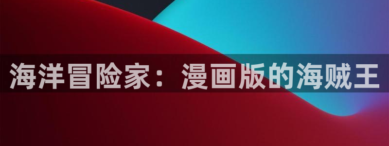 51通信漫画在线：海洋冒险家：漫画版的海贼王