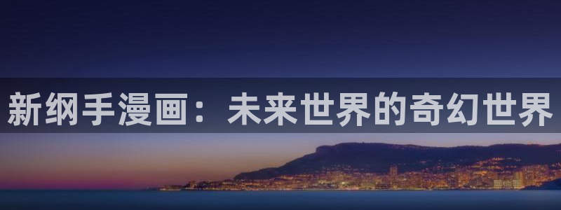 sleepless51动漫第一话：新纲手漫画：未来世界的奇幻世界