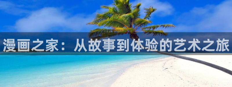 51漫画下拉：漫画之家：从故事到体验的艺术之旅