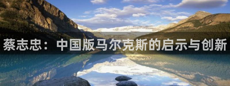 名侦探柯南漫画51班：蔡志忠：中国版马尔克斯的启示与创新