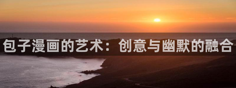 51动漫p：包子漫画的艺术：创意与幽默的融合