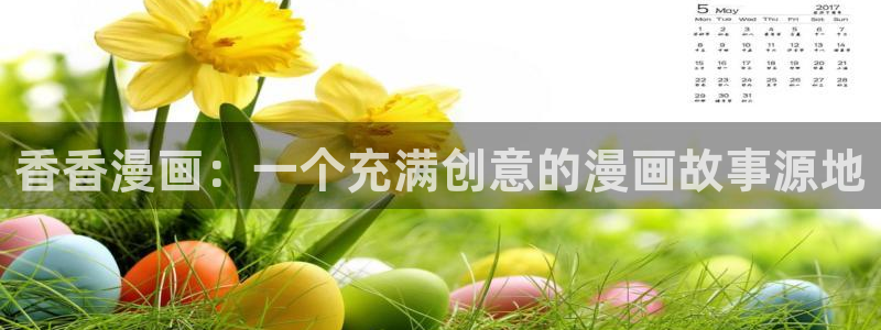 51漫画免费下拉式：香香漫画：一个充满创意的漫画故事源地