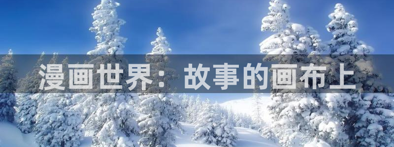 51岛漫画：漫画世界：故事的画布上