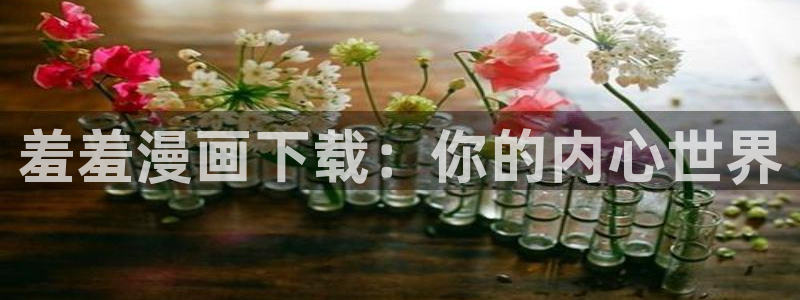 跃动青春51动漫：羞羞漫画下载：你的内心世界