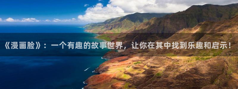 51美女动漫：《漫画脸》：一个有趣的故事世界，让你在其中找到乐趣和启示！