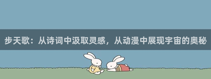 冬日的51漫画：步天歌：从诗词中汲取灵感，从动漫中展现宇宙的奥秘