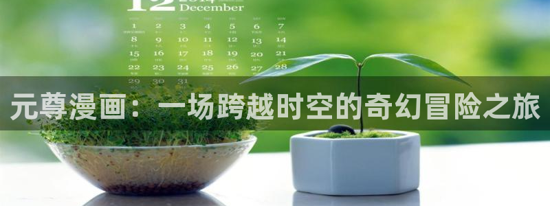凸变英雄第一季51动漫全集：元尊漫画：一场跨越时空的奇幻冒险之旅