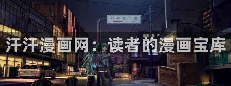 51漫画书下拉式免费阅读：汗汗漫画网：读者的漫画宝库