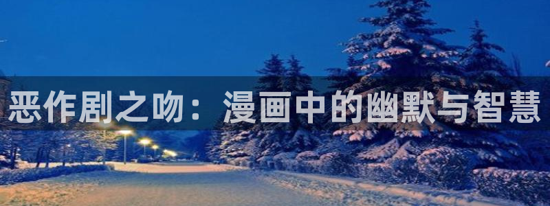 51动漫_专注好看动漫：恶作剧之吻：漫画中的幽默与智慧