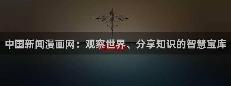 斩赤红之瞳51漫画：中国新闻漫画网：观察世界、分享知识的智慧宝库