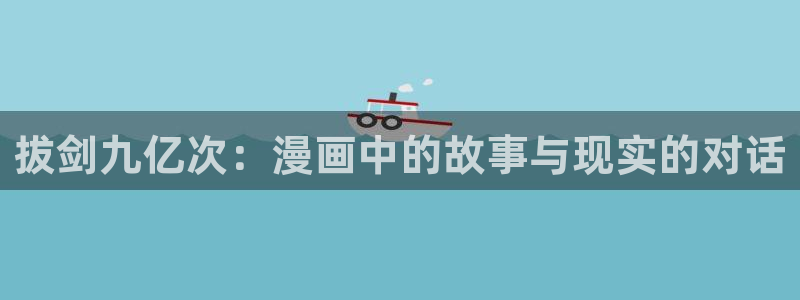 冬天之后的51的漫画：拔剑九亿次：漫画中的故事与现实的对话