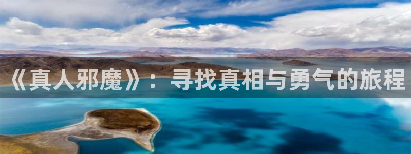 51动漫国产动漫排行榜：《真人邪魔》：寻找真相与勇气的旅程