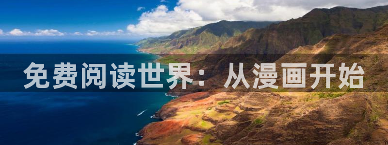 51动漫啊：免费阅读世界：从漫画开始