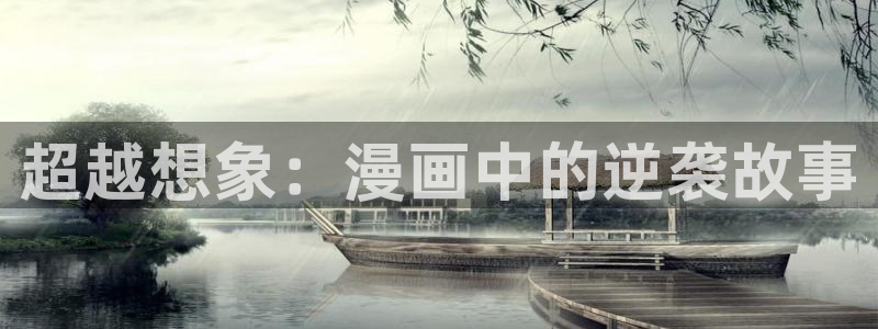 51动漫斗：超越想象：漫画中的逆袭故事