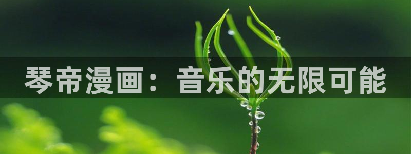 51漫画app官方安装下载苹果：琴帝漫画：音乐的无限可能