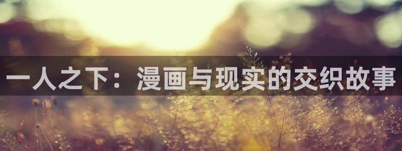 51动漫播放今泉家：一人之下：