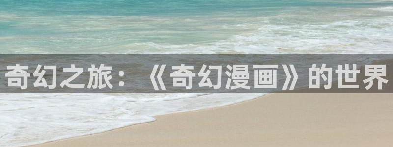 51漫画特利迦：奇幻之旅：《奇幻漫画》的世界