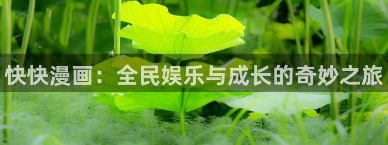 51动漫imomoe6：快快漫画：全民娱乐与成长的奇妙之旅