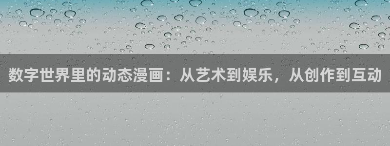 甜蜜惩罚51动漫无删减：数字世界里的动态漫画：从艺术到娱乐，从创作到互动